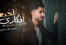 كلمات اغنية لخبط افكاري محرم خالد محرم 2021