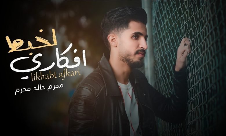 كلمات اغنية لخبط افكاري محرم خالد محرم 2021