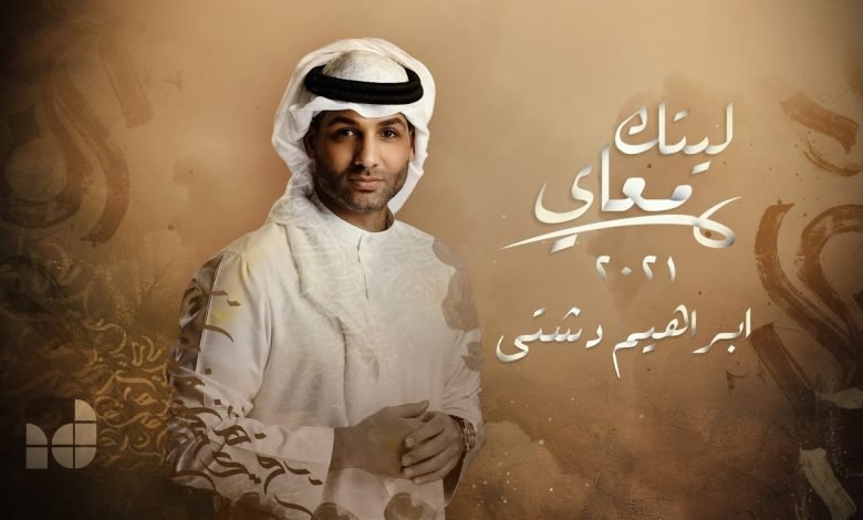 كلمات اغنية ليتك معي ابراهيم دشتي 2021