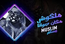 كلمات اغنية مالكوش مكان جوانا مسلم 2021