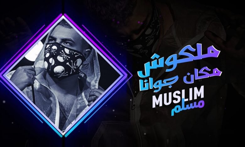 كلمات اغنية مالكوش مكان جوانا مسلم 2021