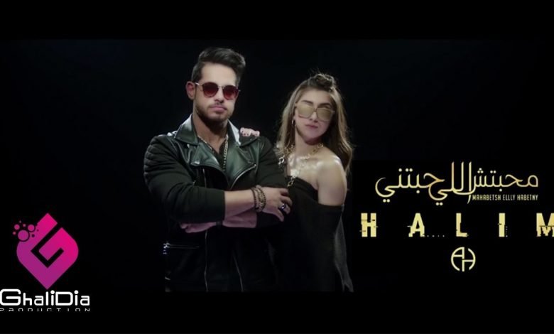 كلمات اغنية محبتش اللي حبتني أحمد حليم 2021