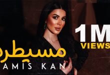 كلمات اغنية مسيطرة لميس كان 2021