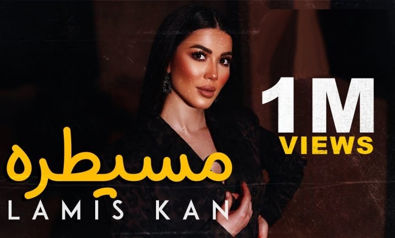 كلمات اغنية مسيطرة لميس كان 2021