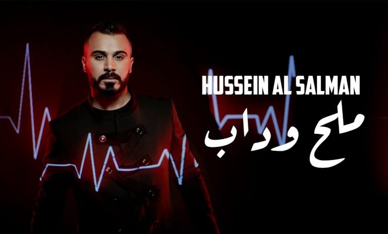كلمات اغنية ملح وداب حسين السلمان 2021