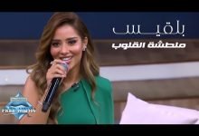 كلمات اغنية ملطشة القلوب بلقيس 2021