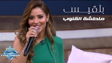 كلمات اغنية ملطشة القلوب بلقيس 2021