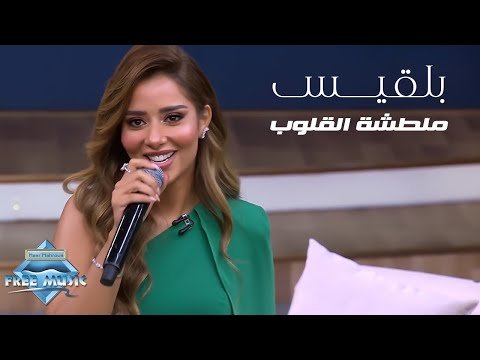 كلمات اغنية ملطشة القلوب بلقيس 2021