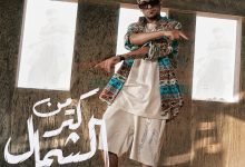 كلمات اغنية من كتر الشمال سادات العالمي 2021