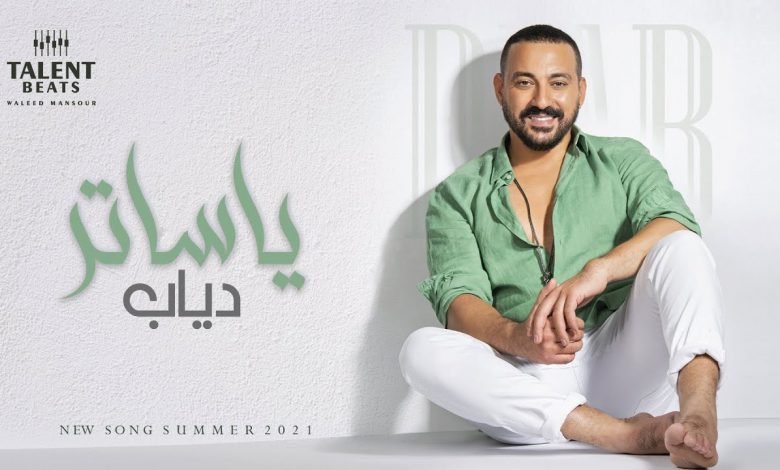 كلمات اغنية ياساتر دياب 2021