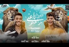 كلمات مهرجان اللي باعني براحتو و اللي شالني يا بخته امين خطاب و عبده الصغير 2021