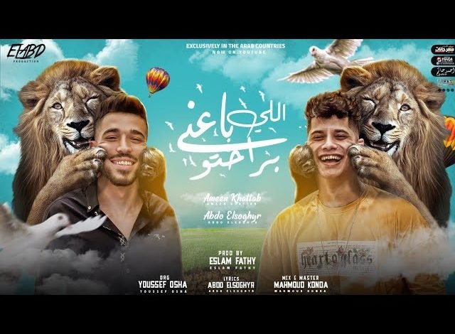 كلمات مهرجان اللي باعني براحتو و اللي شالني يا بخته امين خطاب و عبده الصغير 2021