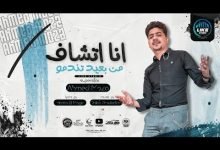 كلمات مهرجان انا اتشاف من بعيد تندمو احمد موزه السلطان 2021
