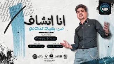 كلمات مهرجان انا اتشاف من بعيد تندمو احمد موزه السلطان 2021