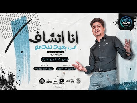 كلمات مهرجان انا اتشاف من بعيد تندمو احمد موزه السلطان 2021