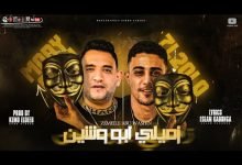 كلمات مهرجان زميلي ابو وشين حلقولو و مودي امين 2021