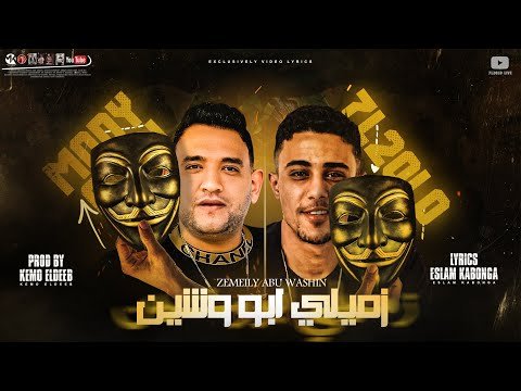 كلمات مهرجان زميلي ابو وشين حلقولو و مودي امين 2021