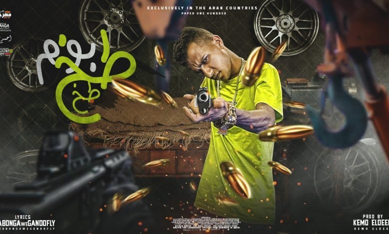 كلمات مهرجان طب بوم طخ طخ طخ عصام صاصا 2021