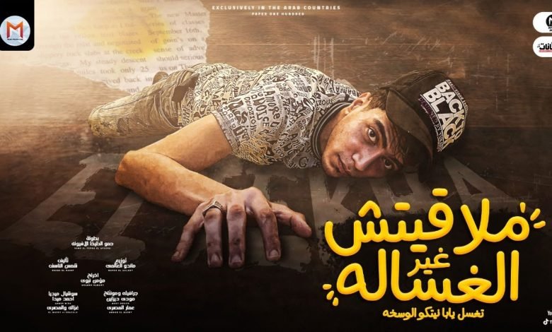 كلمات مهرجان ملقتش غير الغسالة حمو الطيخا 2021