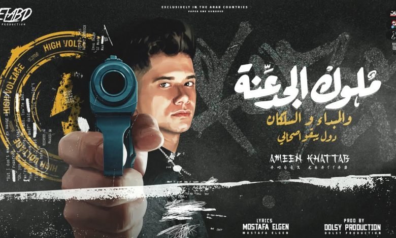 كلمات مهرجان ملوك الجدعنه و المبداء و السلكان دول يبقو صحابي امين خطاب 2021