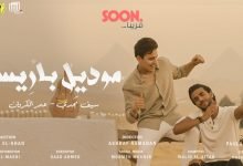 كلمات مهرجان موديل باريس لما البطل يلعب سيف مجدي و عمر الكروان 2021