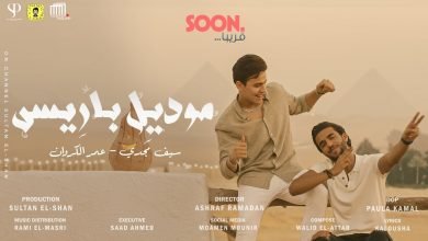 كلمات مهرجان موديل باريس لما البطل يلعب سيف مجدي و عمر الكروان 2021