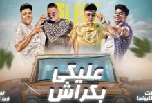 3aleki bakrsh