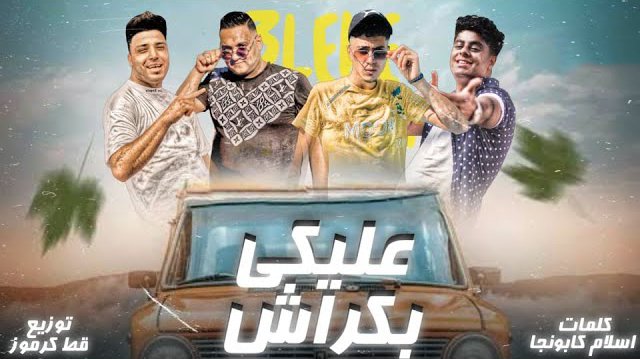 3aleki bakrsh