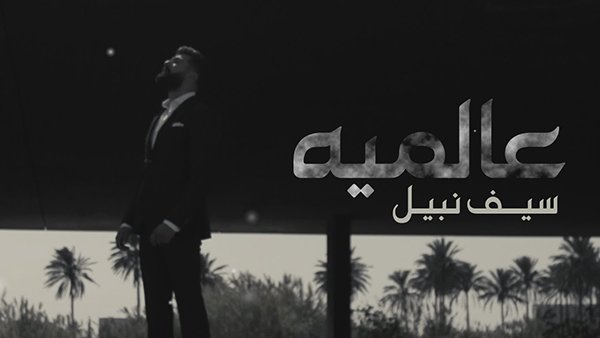 3almya
