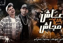 3ash Aly olt