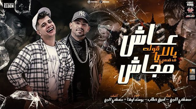 3ash Aly olt