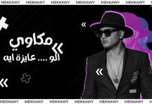 Alo 3ayza