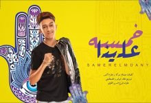 Khamsa 3alena
