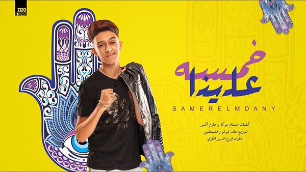 Khamsa 3alena