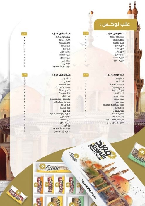 اسعار حلاوة المولد في ايتوال 2021 1