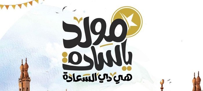 اسعار حلاوة المولد في ايتوال 2021