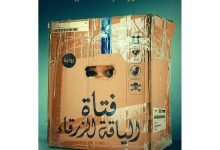 تحميل رواية فتاة الياقة الزرقاء عمرو عبد الحميد pdf
