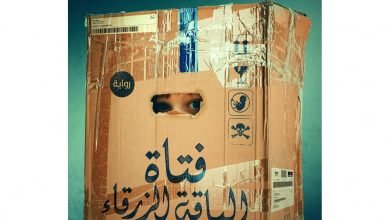 تحميل رواية فتاة الياقة الزرقاء عمرو عبد الحميد pdf