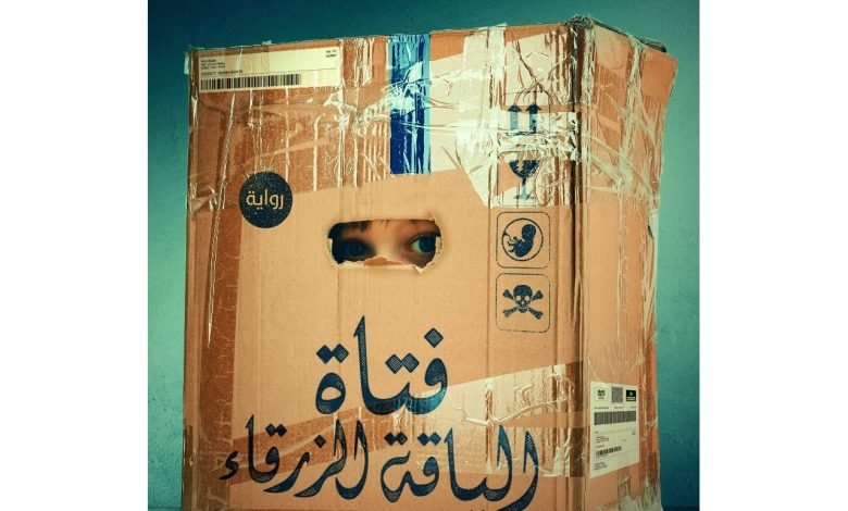 تحميل رواية فتاة الياقة الزرقاء عمرو عبد الحميد pdf