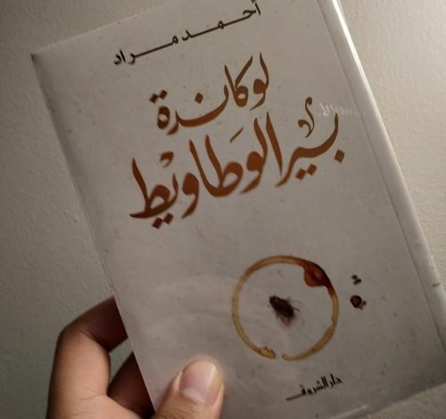 تحميل رواية لوكاندة بير الوطاويط أحمد مراد pdf