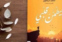 رواية ليطمئن قلبي أدهم شرقاوي PDF