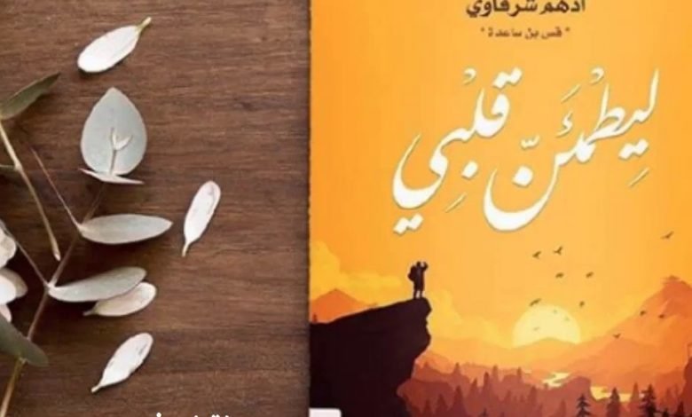 رواية ليطمئن قلبي أدهم شرقاوي PDF