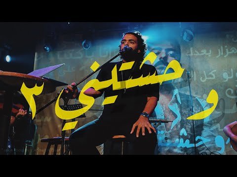 قصيدة وحشتيني ٣ عمرو حسن 2021