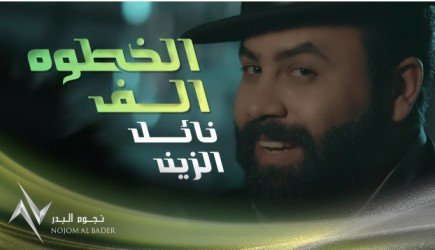 كلمات اغنية الخطوه الف نائل الزين 2021