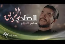 كلمات اغنية الصاحب الزين سليم السالم 2021