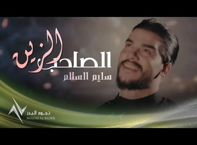 كلمات اغنية الصاحب الزين سليم السالم 2021