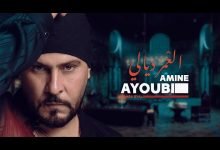 كلمات اغنية العمر ديالي امين ايوبي 2021