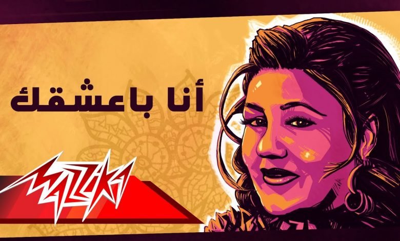 كلمات اغنية انا بعشقك ميادة الحناوي