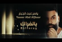 كلمات اغنية بالفراك ياسر عبدالجبار 2021