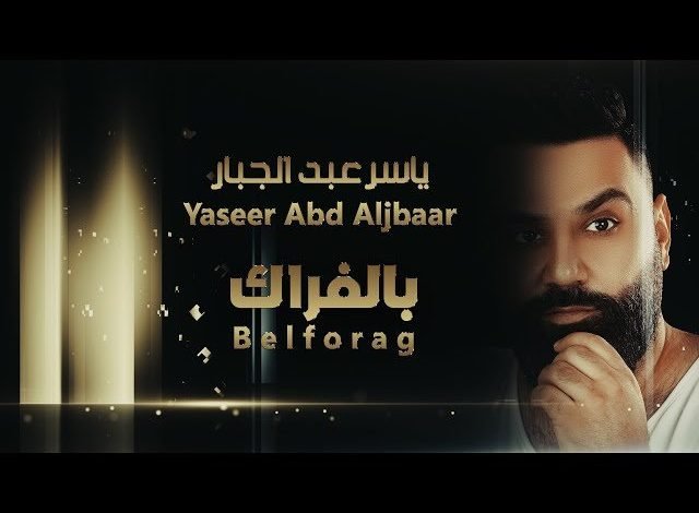 كلمات اغنية بالفراك ياسر عبدالجبار 2021